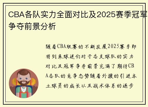 CBA各队实力全面对比及2025赛季冠军争夺前景分析