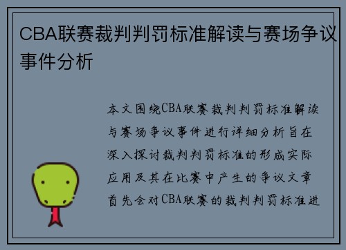 CBA联赛裁判判罚标准解读与赛场争议事件分析