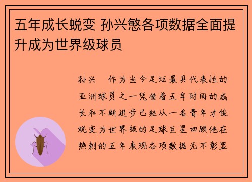五年成长蜕变 孙兴慜各项数据全面提升成为世界级球员
