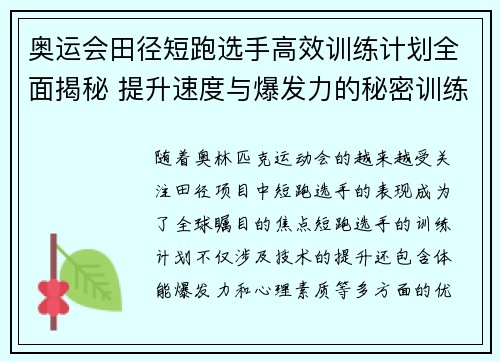 奥运会田径短跑选手高效训练计划全面揭秘 提升速度与爆发力的秘密训练方法