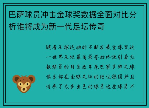 巴萨球员冲击金球奖数据全面对比分析谁将成为新一代足坛传奇