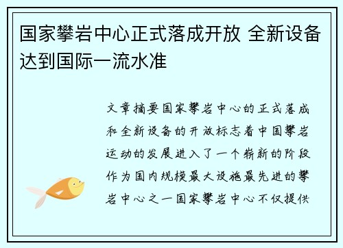 国家攀岩中心正式落成开放 全新设备达到国际一流水准