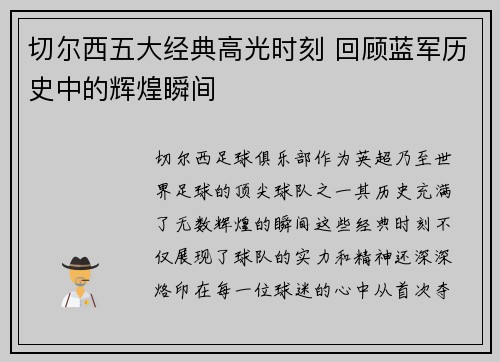 切尔西五大经典高光时刻 回顾蓝军历史中的辉煌瞬间