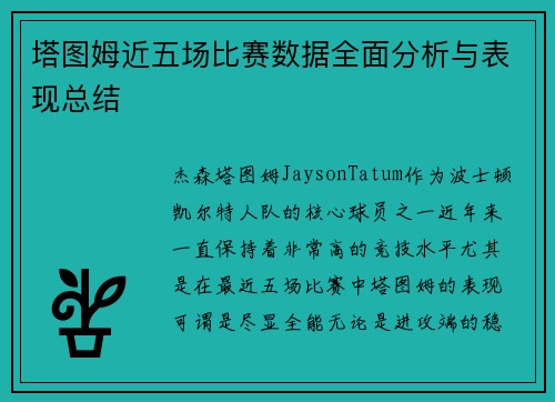 塔图姆近五场比赛数据全面分析与表现总结
