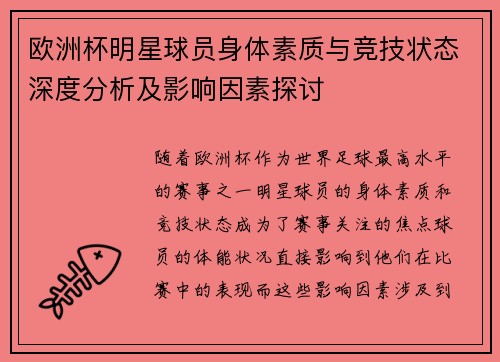 欧洲杯明星球员身体素质与竞技状态深度分析及影响因素探讨 欧洲杯明星球员身体素质与竞技状态深度分析及影响因素探讨