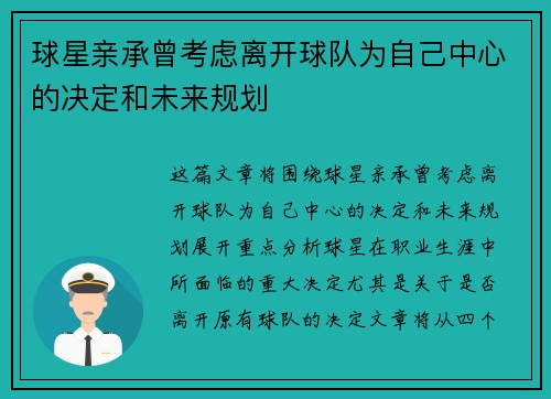 球星亲承曾考虑离开球队为自己中心的决定和未来规划 球星亲承曾考虑离开球队为自己中心的决定和未来规划