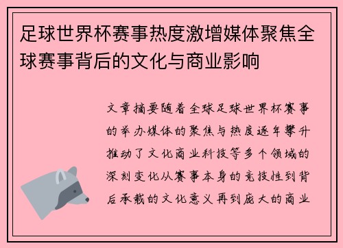 足球世界杯赛事热度激增媒体聚焦全球赛事背后的文化与商业影响