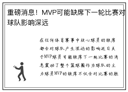 重磅消息！MVP可能缺席下一轮比赛对球队影响深远