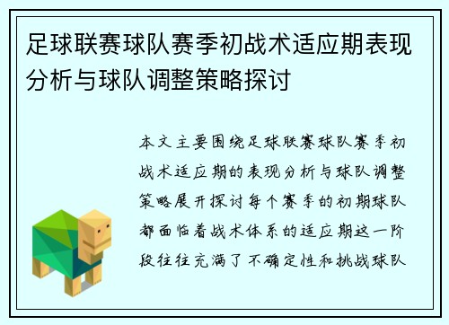 足球联赛球队赛季初战术适应期表现分析与球队调整策略探讨 足球联赛球队赛季初战术适应期表现分析与球队调整策略探讨
