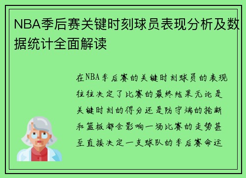 NBA季后赛关键时刻球员表现分析及数据统计全面解读