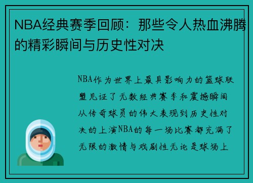 NBA经典赛季回顾:那些令人热血沸腾的精彩瞬间与历史性对决 NBA经典赛季回顾:那些令人热血沸腾的精彩瞬间与历史性对决