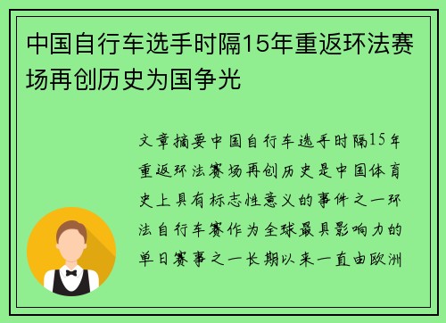中国自行车选手时隔15年重返环法赛场再创历史为国争光