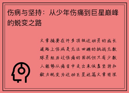 伤病与坚持：从少年伤痛到巨星巅峰的蜕变之路
