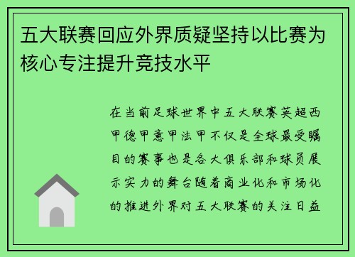 五大联赛回应外界质疑坚持以比赛为核心专注提升竞技水平