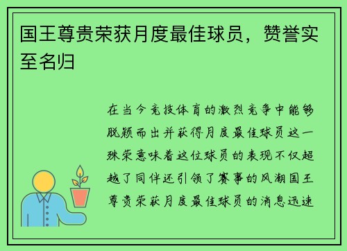 国王尊贵荣获月度最佳球员，赞誉实至名归