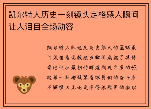 凯尔特人历史一刻镜头定格感人瞬间让人泪目全场动容 凯尔特人历史一刻镜头定格感人瞬间让人泪目全场动容