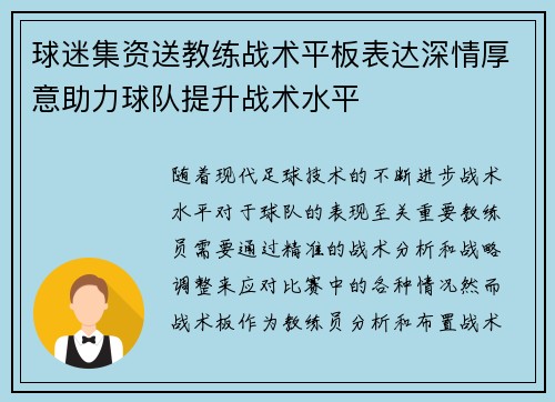 球迷集资送教练战术平板表达深情厚意助力球队提升战术水平 球迷集资送教练战术平板表达深情厚意助力球队提升战术水平