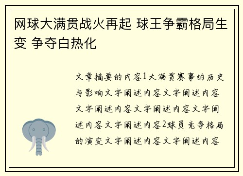网球大满贯战火再起 球王争霸格局生变 争夺白热化 网球大满贯战火再起 球王争霸格局生变 争夺白热化