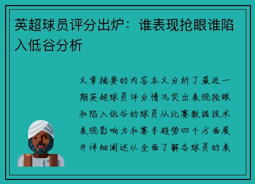 英超球员评分出炉：谁表现抢眼谁陷入低谷分析