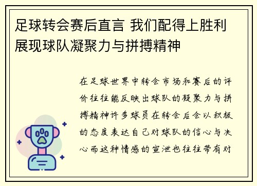足球转会赛后直言 我们配得上胜利 展现球队凝聚力与拼搏精神