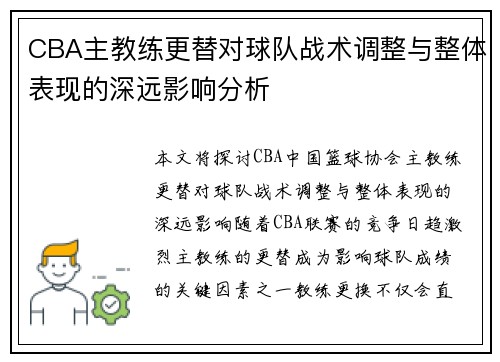 CBA主教练更替对球队战术调整与整体表现的深远影响分析