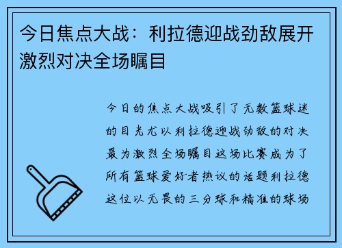 今日焦点大战：利拉德迎战劲敌展开激烈对决全场瞩目