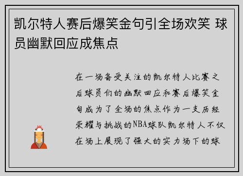 凯尔特人赛后爆笑金句引全场欢笑 球员幽默回应成焦点