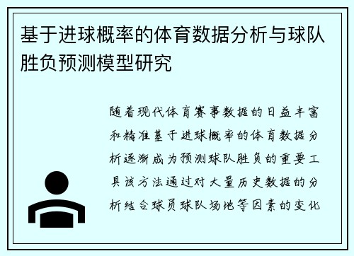 基于进球概率的体育数据分析与球队胜负预测模型研究