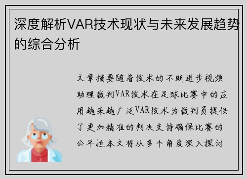 深度解析VAR技术现状与未来发展趋势的综合分析