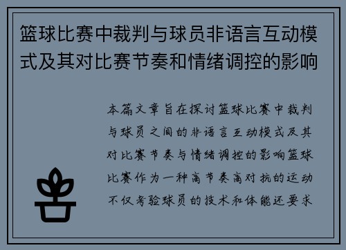 篮球比赛中裁判与球员非语言互动模式及其对比赛节奏和情绪调控的影响研究 篮球比赛中裁判与球员非语言互动模式及其对比赛节奏和情绪调控的影响研究