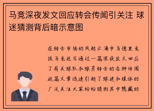 马竞深夜发文回应转会传闻引关注 球迷猜测背后暗示意图