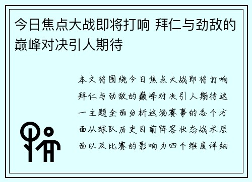 今日焦点大战即将打响 拜仁与劲敌的巅峰对决引人期待