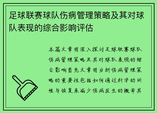 足球联赛球队伤病管理策略及其对球队表现的综合影响评估