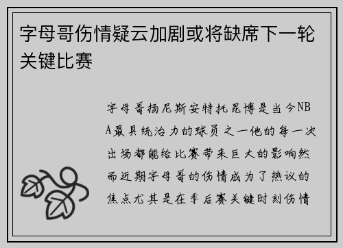字母哥伤情疑云加剧或将缺席下一轮关键比赛