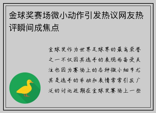 金球奖赛场微小动作引发热议网友热评瞬间成焦点
