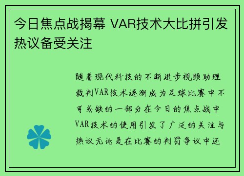 今日焦点战揭幕 VAR技术大比拼引发热议备受关注