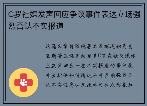 C罗社媒发声回应争议事件表达立场强烈否认不实报道