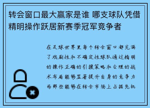 转会窗口最大赢家是谁 哪支球队凭借精明操作跃居新赛季冠军竞争者