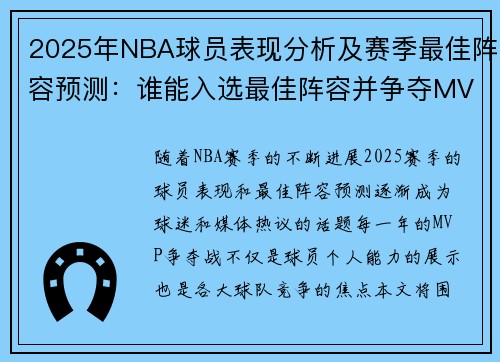 2025年NBA球员表现分析及赛季最佳阵容预测：谁能入选最佳阵容并争夺MVP