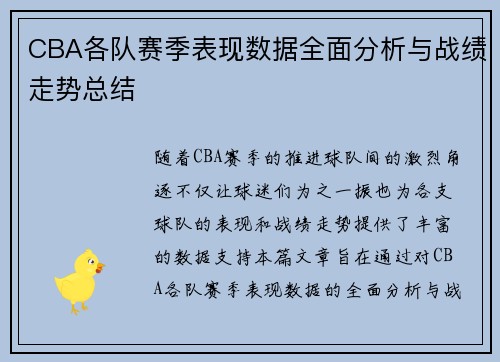 CBA各队赛季表现数据全面分析与战绩走势总结