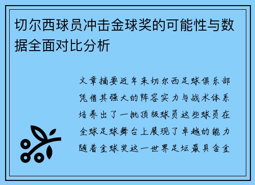 切尔西球员冲击金球奖的可能性与数据全面对比分析