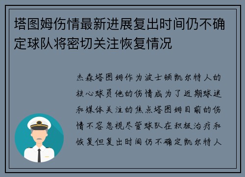 塔图姆伤情最新进展复出时间仍不确定球队将密切关注恢复情况