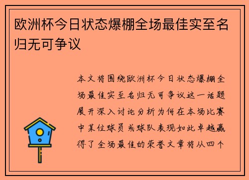 欧洲杯今日状态爆棚全场最佳实至名归无可争议