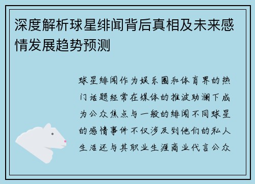深度解析球星绯闻背后真相及未来感情发展趋势预测