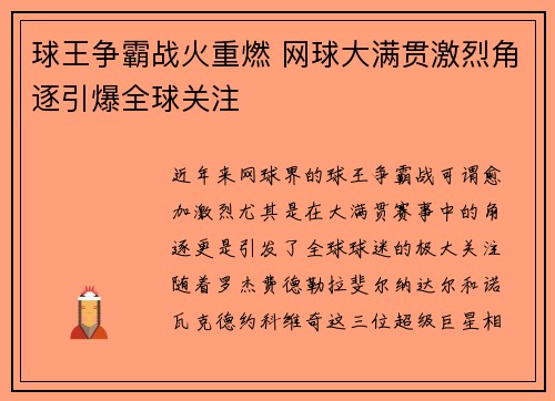 球王争霸战火重燃 网球大满贯激烈角逐引爆全球关注