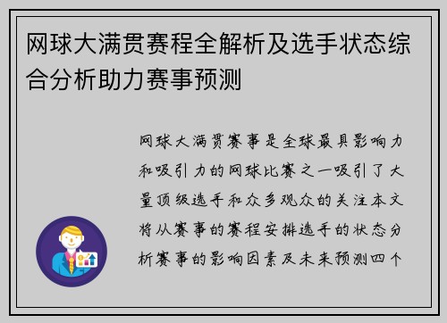 网球大满贯赛程全解析及选手状态综合分析助力赛事预测