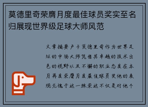 莫德里奇荣膺月度最佳球员奖实至名归展现世界级足球大师风范
