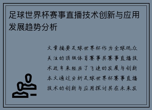足球世界杯赛事直播技术创新与应用发展趋势分析