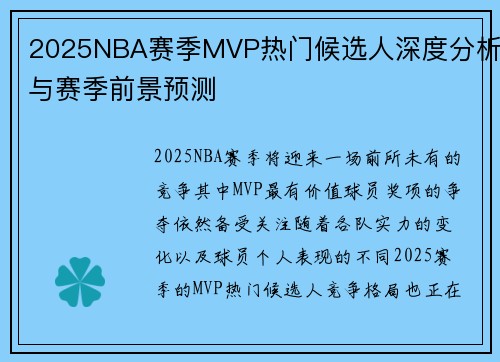 2025NBA赛季MVP热门候选人深度分析与赛季前景预测