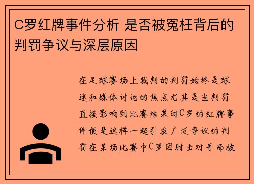 C罗红牌事件分析 是否被冤枉背后的判罚争议与深层原因